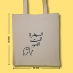 حقيبة الامور تحت السيطرة