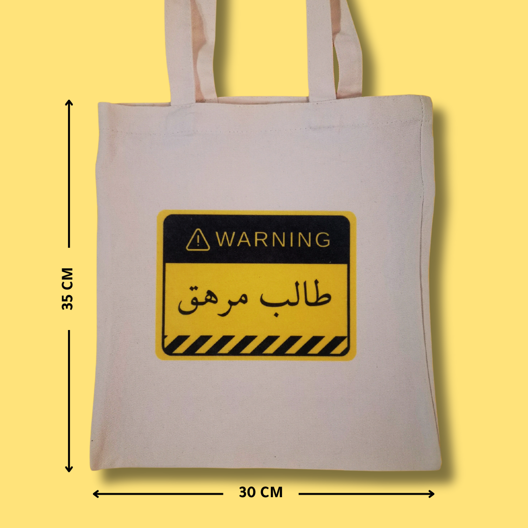 حقيبة الطالب المرهق