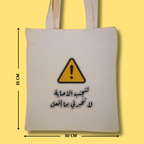 حقيبة التحذير