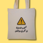 بوكس التحذير