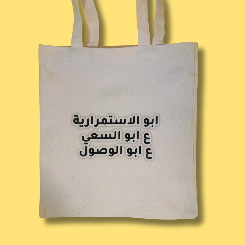 حقيبة "أبو الاستمرارية"