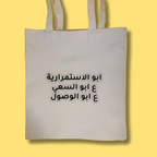 حقيبة "أبو الاستمرارية"