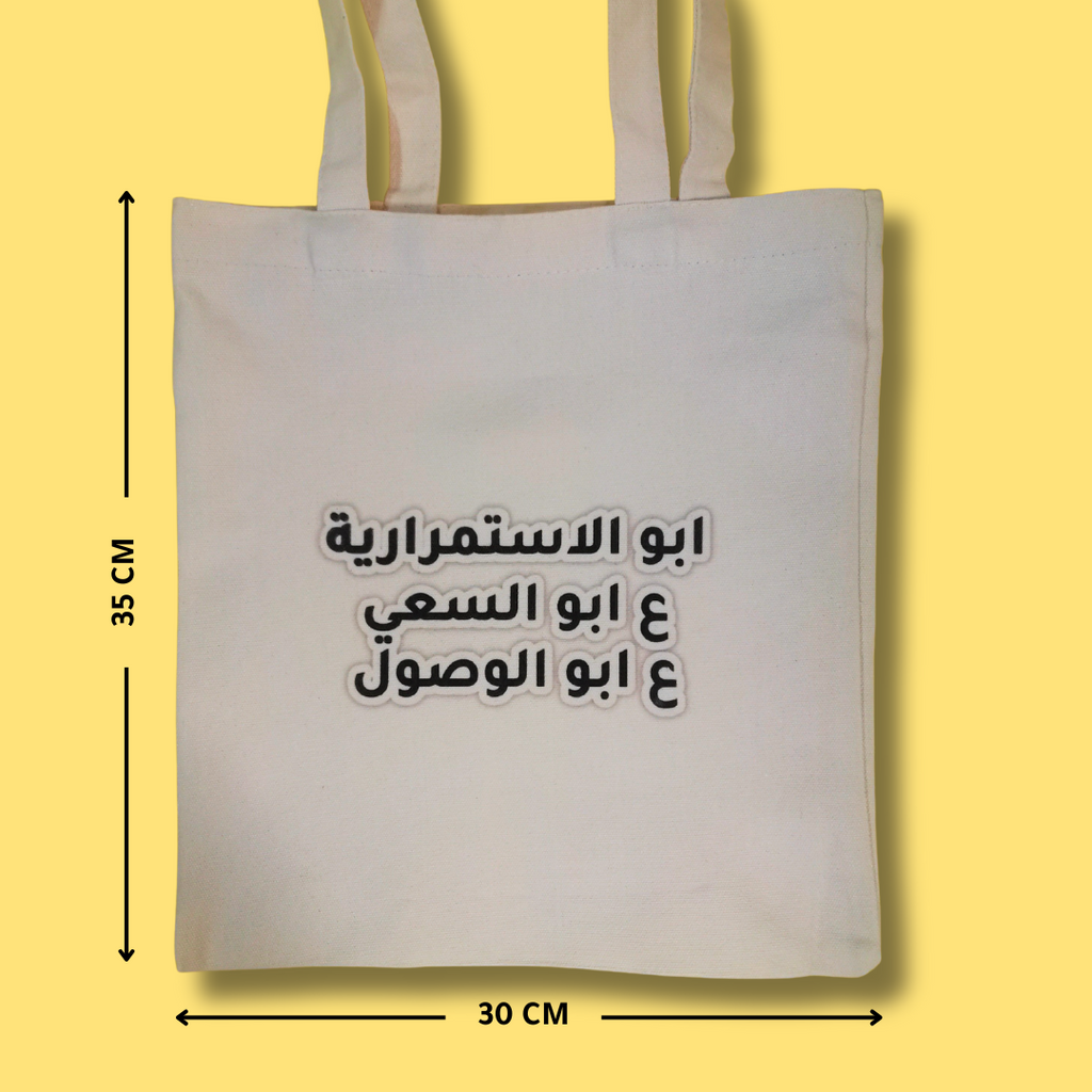 حقيبة "أبو الاستمرارية"