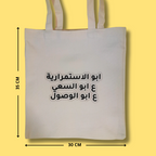 حقيبة "أبو الاستمرارية"