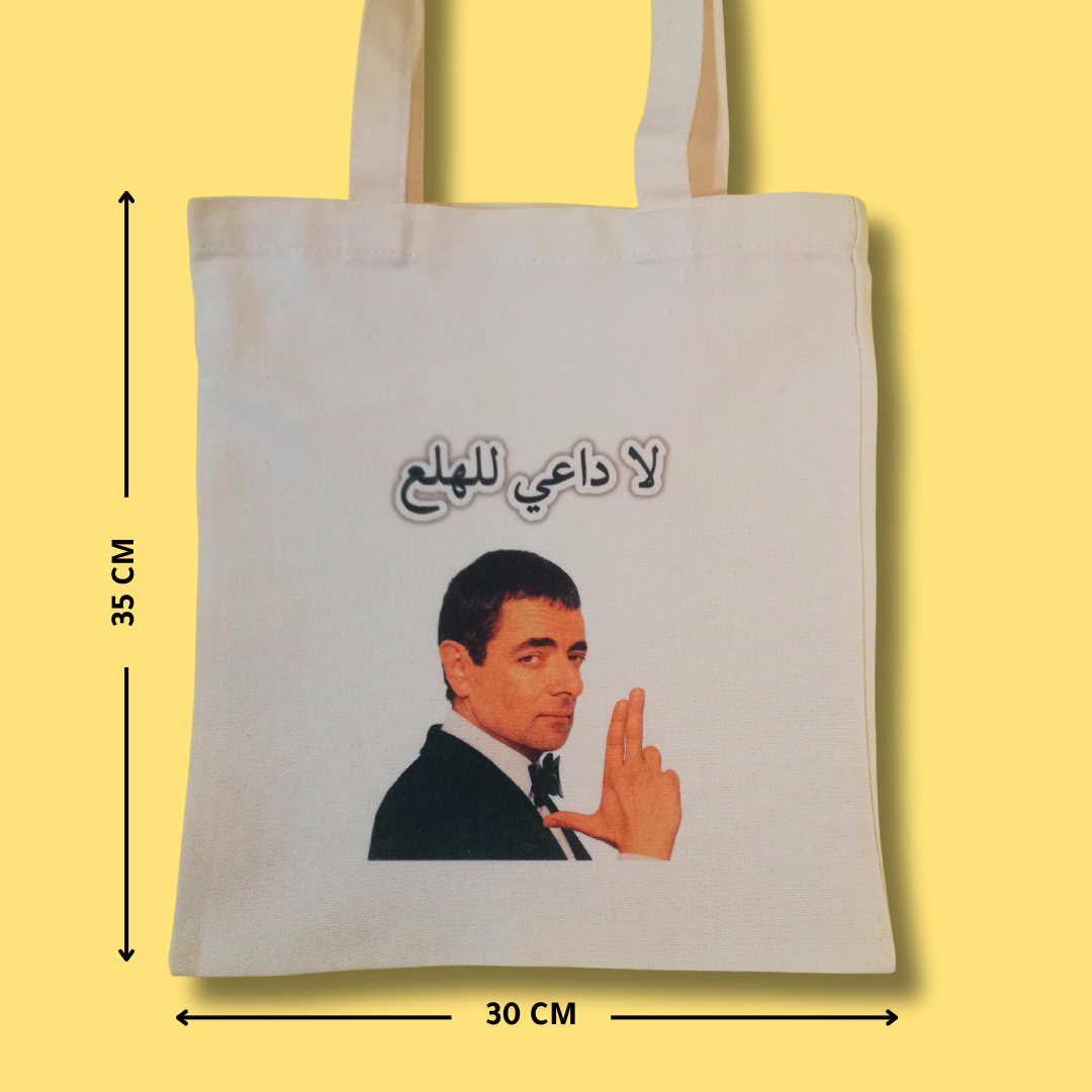 حقيبة مستر بين