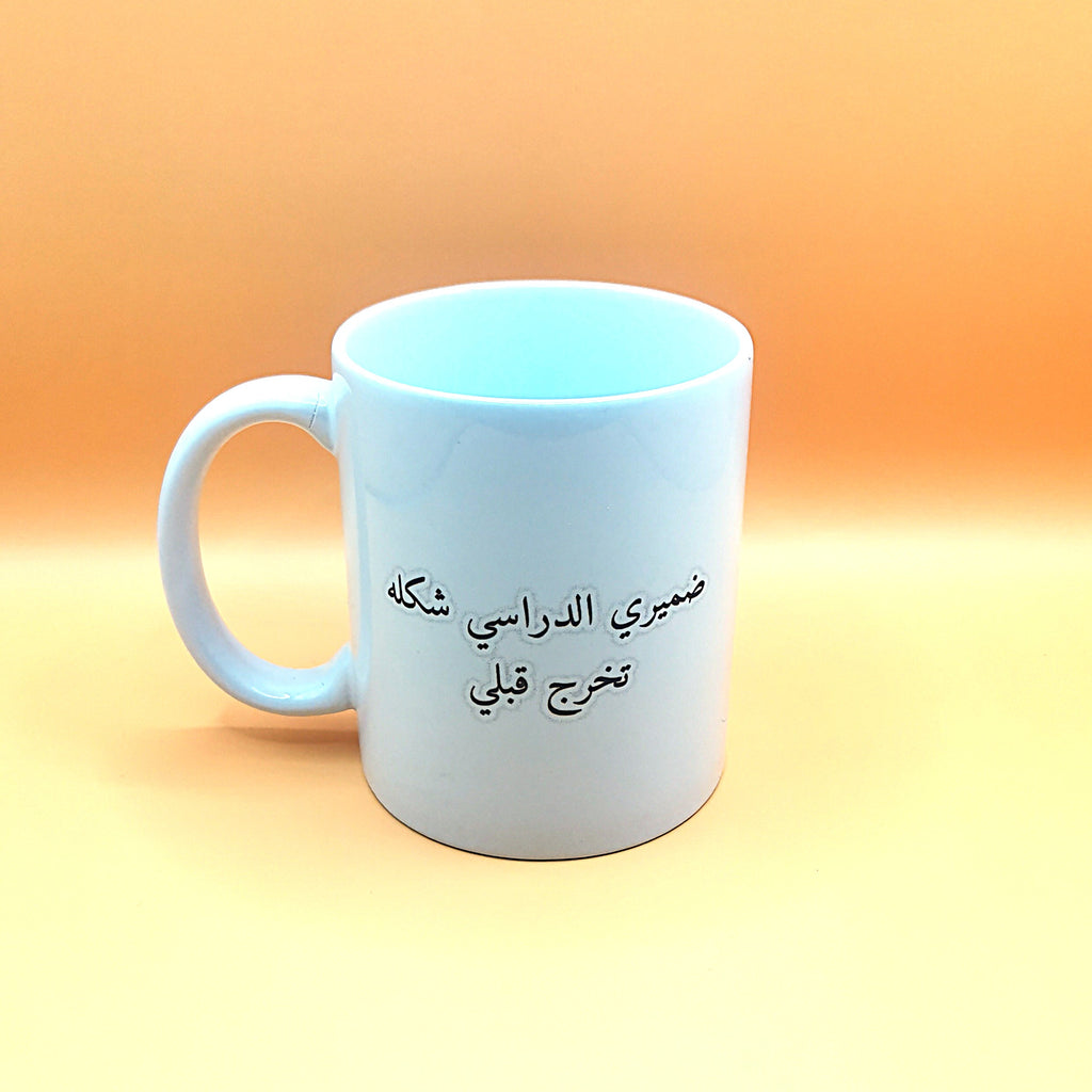 مج ضميري الدراسي